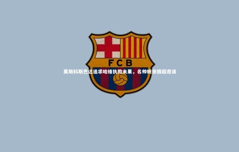 金年会公司-莫斯科斯巴达追求哈维执教未果，名帅婉拒俄超邀请