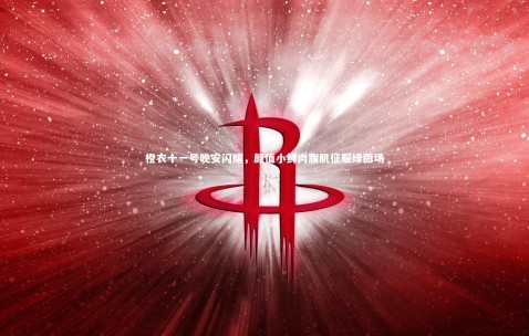 【金年会·「中国」官方网站】橙衣十一号晚安闪耀，颜值小鲜肉腹肌征服绿茵场