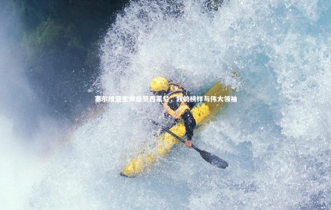 金年会官网：塞尔维亚主帅盛赞西蒙尼，我的榜样与伟大领袖