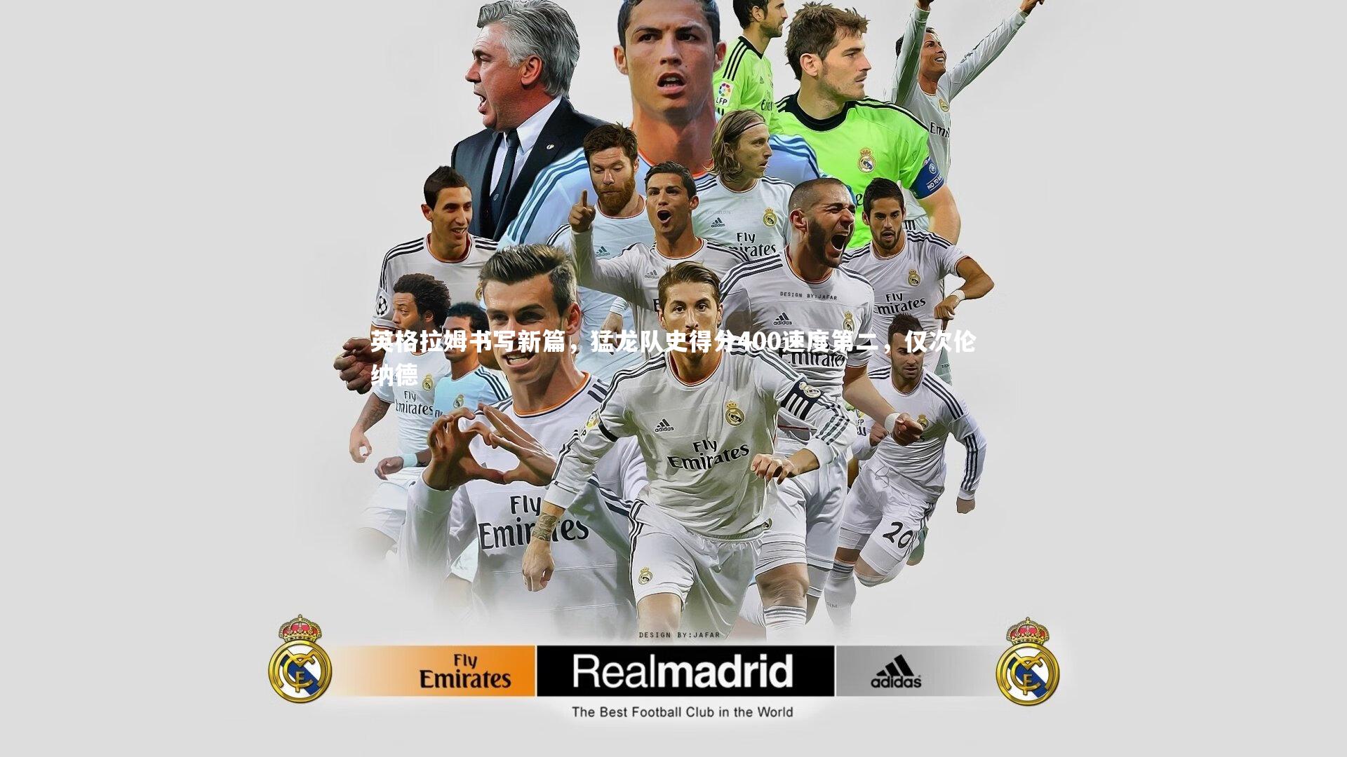 英格拉姆书写新篇，猛龙队史得分400速度第二，仅次伦纳德