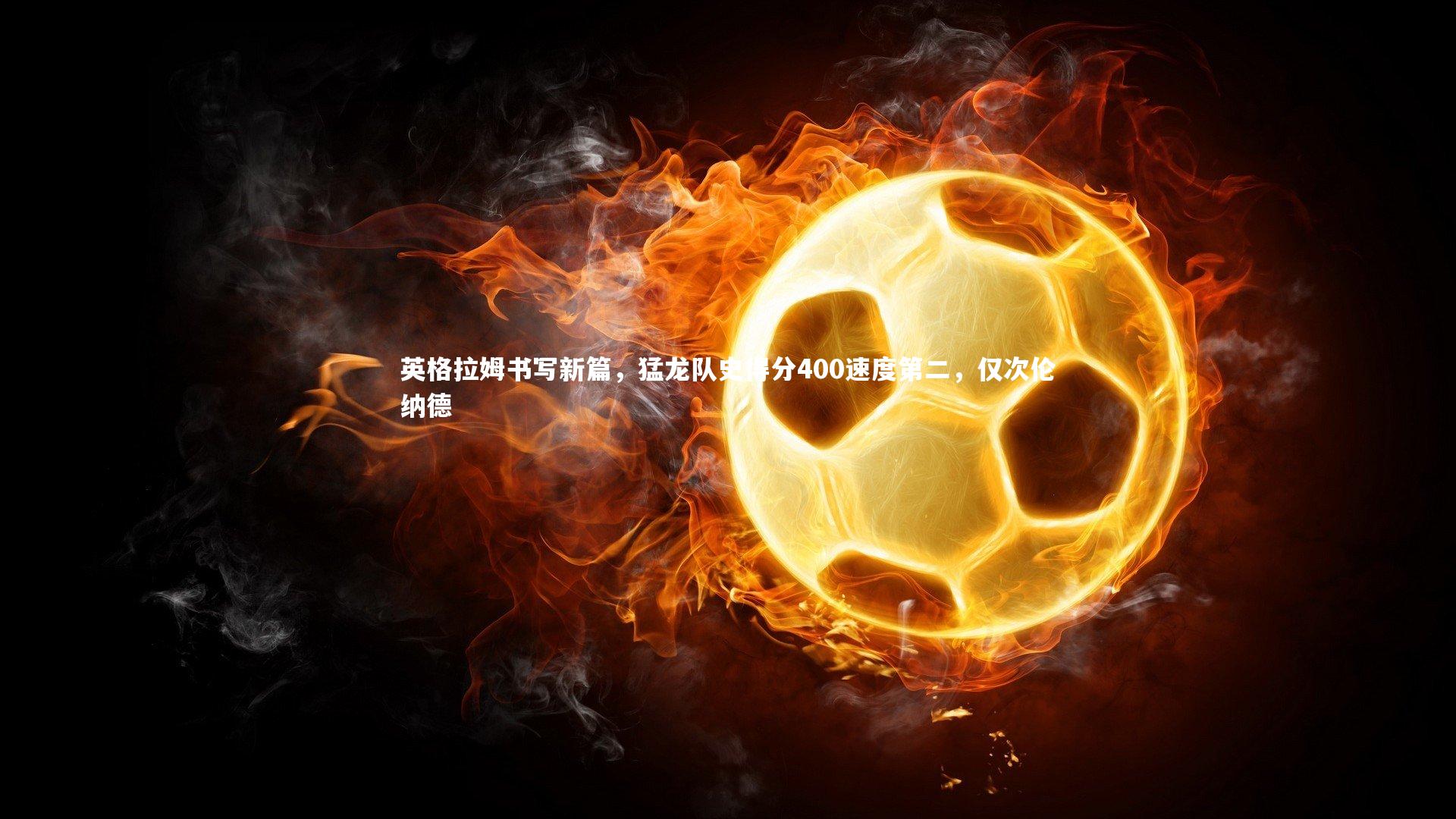 英格拉姆书写新篇，猛龙队史得分400速度第二，仅次伦纳德