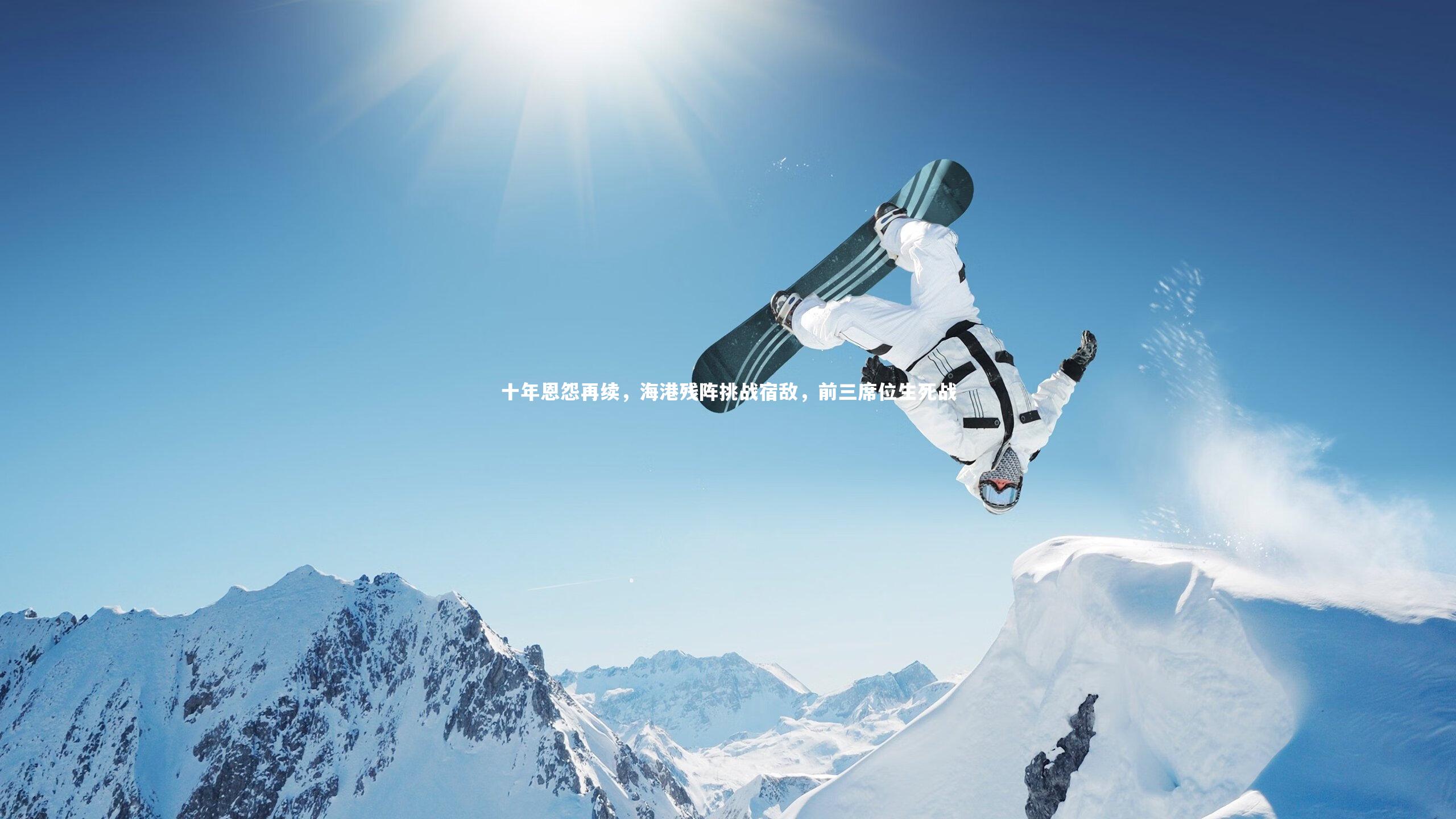 十年恩怨再续，海港残阵挑战宿敌，前三席位生死战