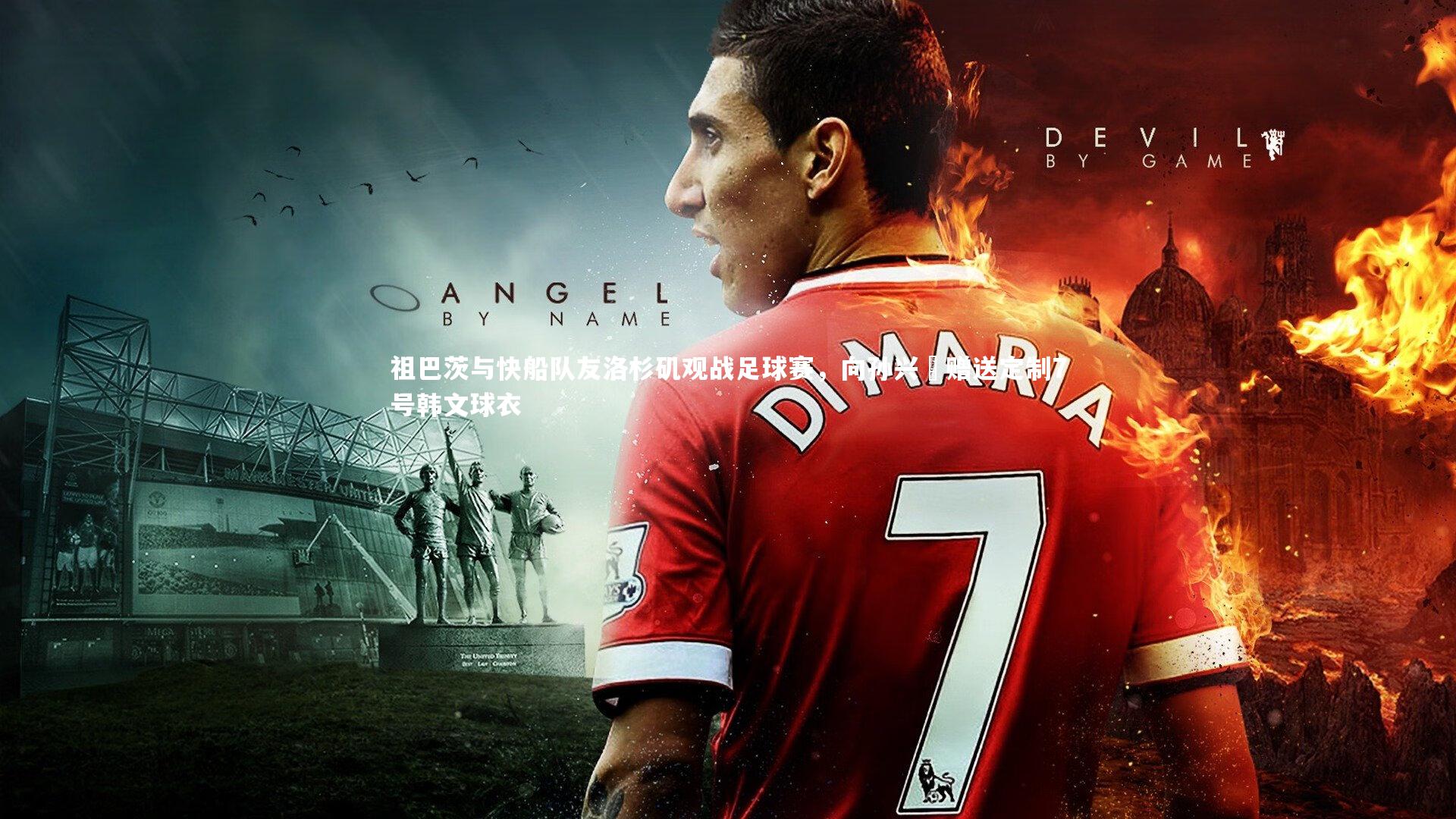 祖巴茨与快船队友洛杉矶观战足球赛，向孙兴慜赠送定制7号韩文球衣