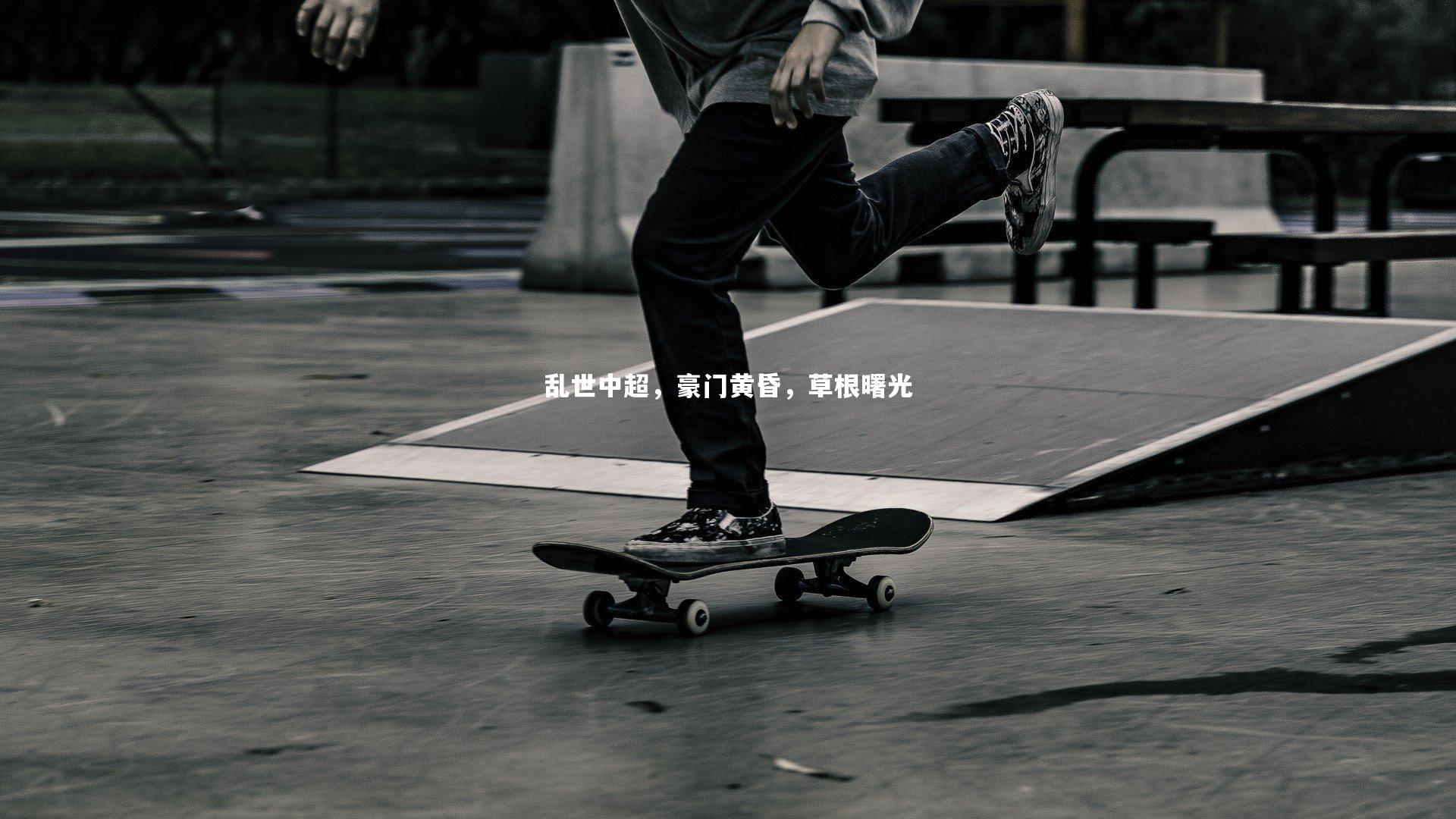 乱世中超，豪门黄昏，草根曙光