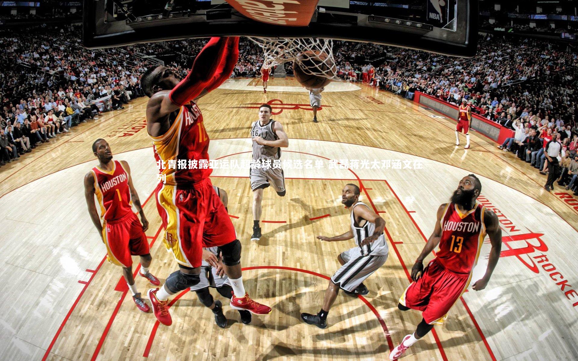 北青报披露亚运队超龄球员候选名单 武磊蒋光太邓涵文在列