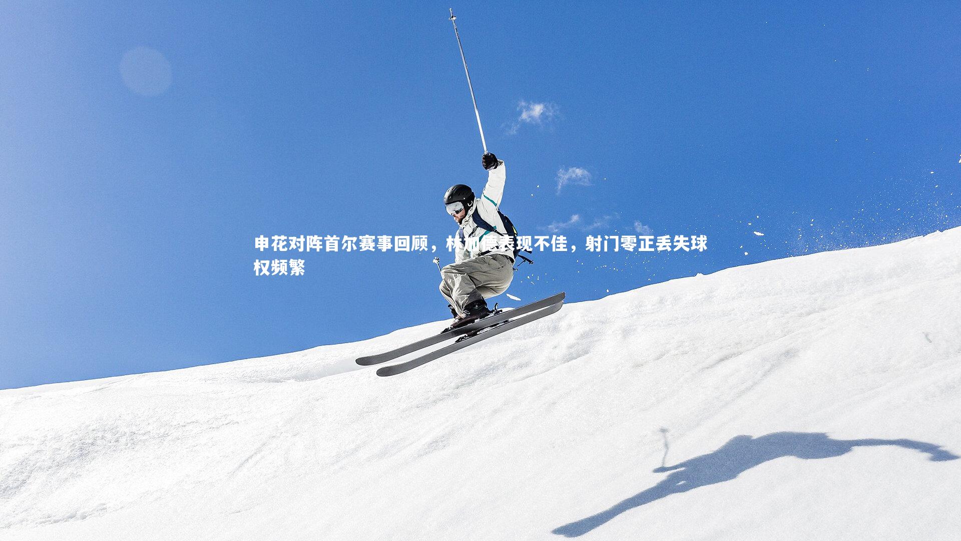 申花对阵首尔赛事回顾，林加德表现不佳，射门零正丢失球权频繁