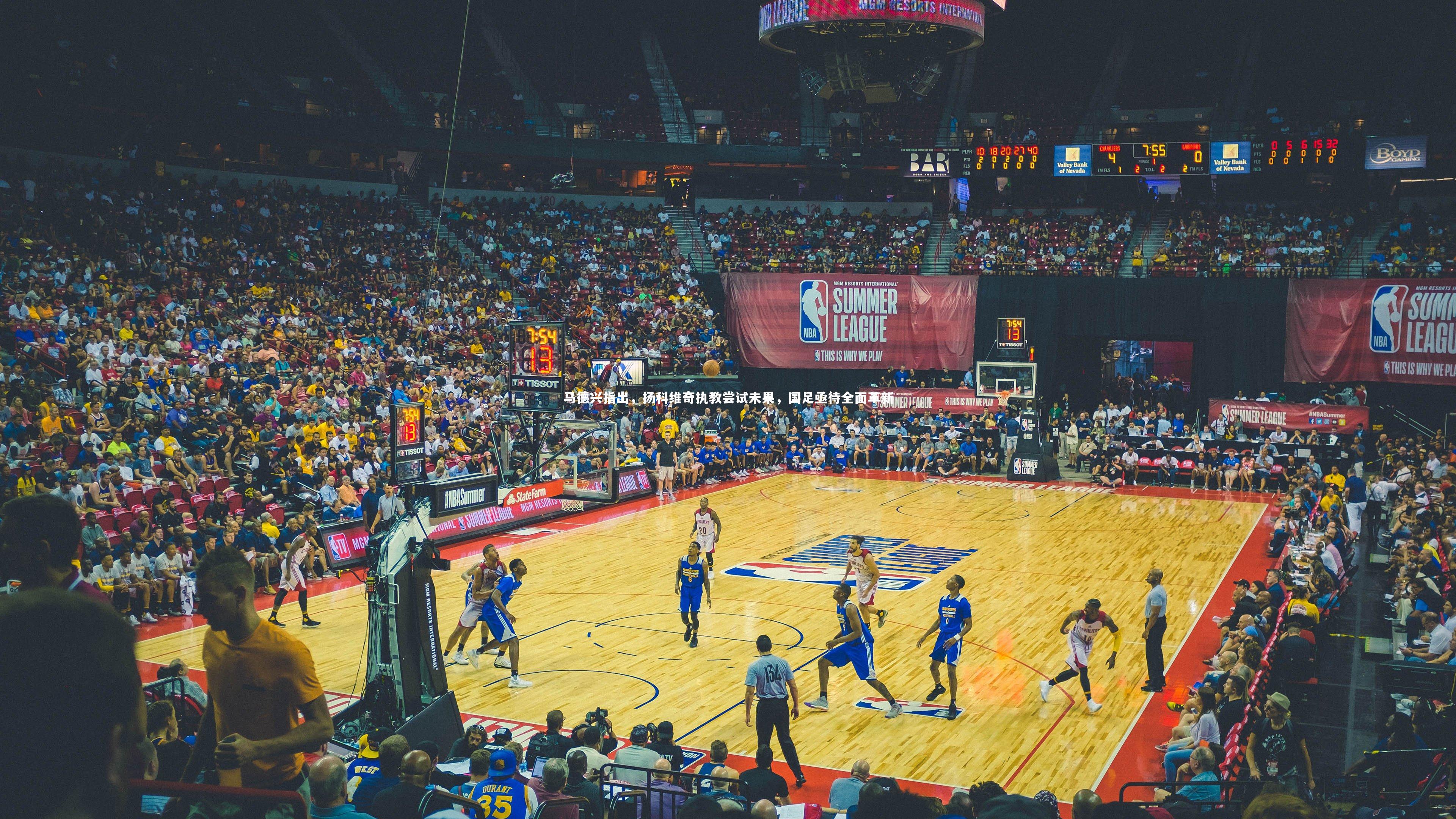 马德兴指出，扬科维奇执教尝试未果，国足亟待全面革新