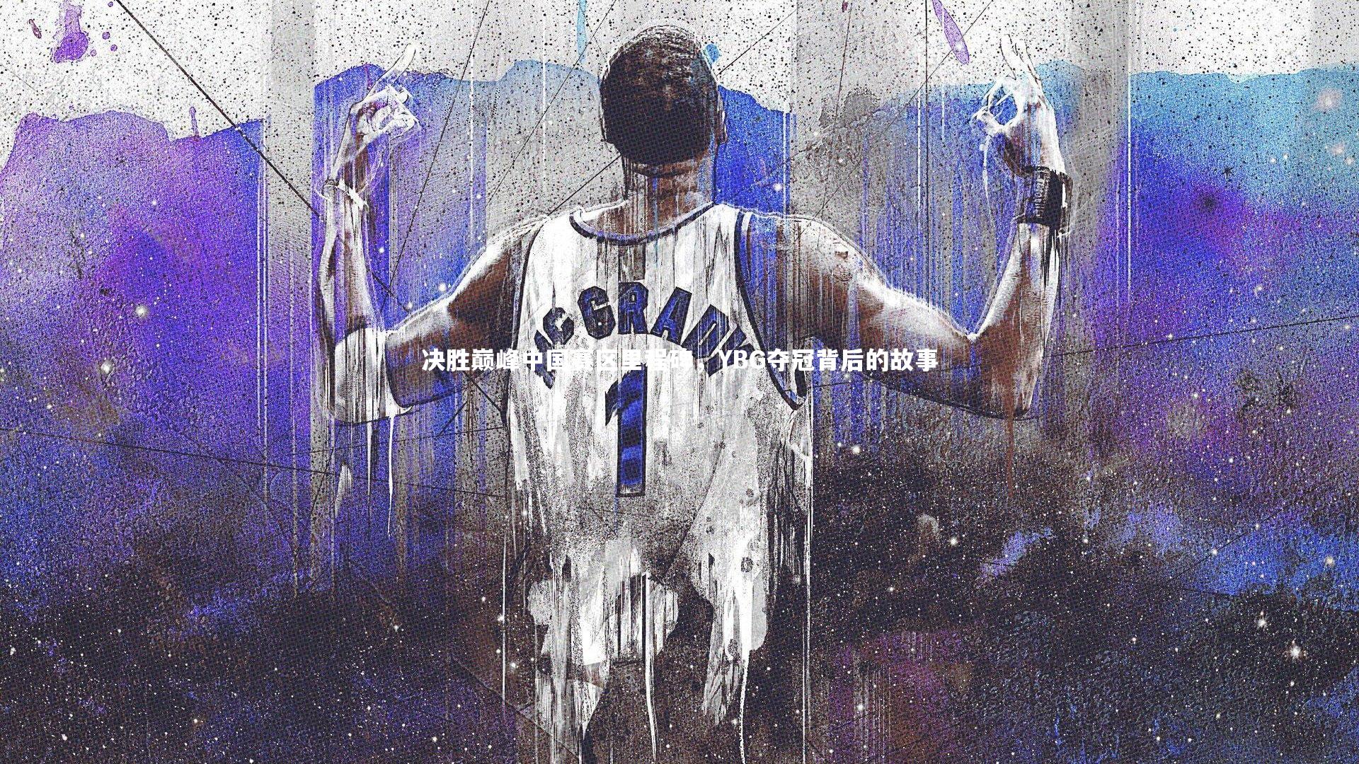 决胜巅峰中国赛区里程碑，YBG夺冠背后的故事