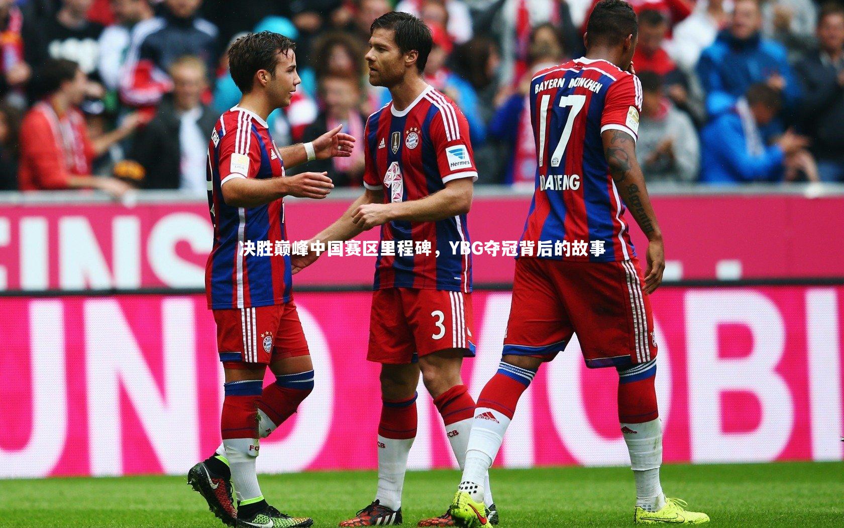 决胜巅峰中国赛区里程碑，YBG夺冠背后的故事