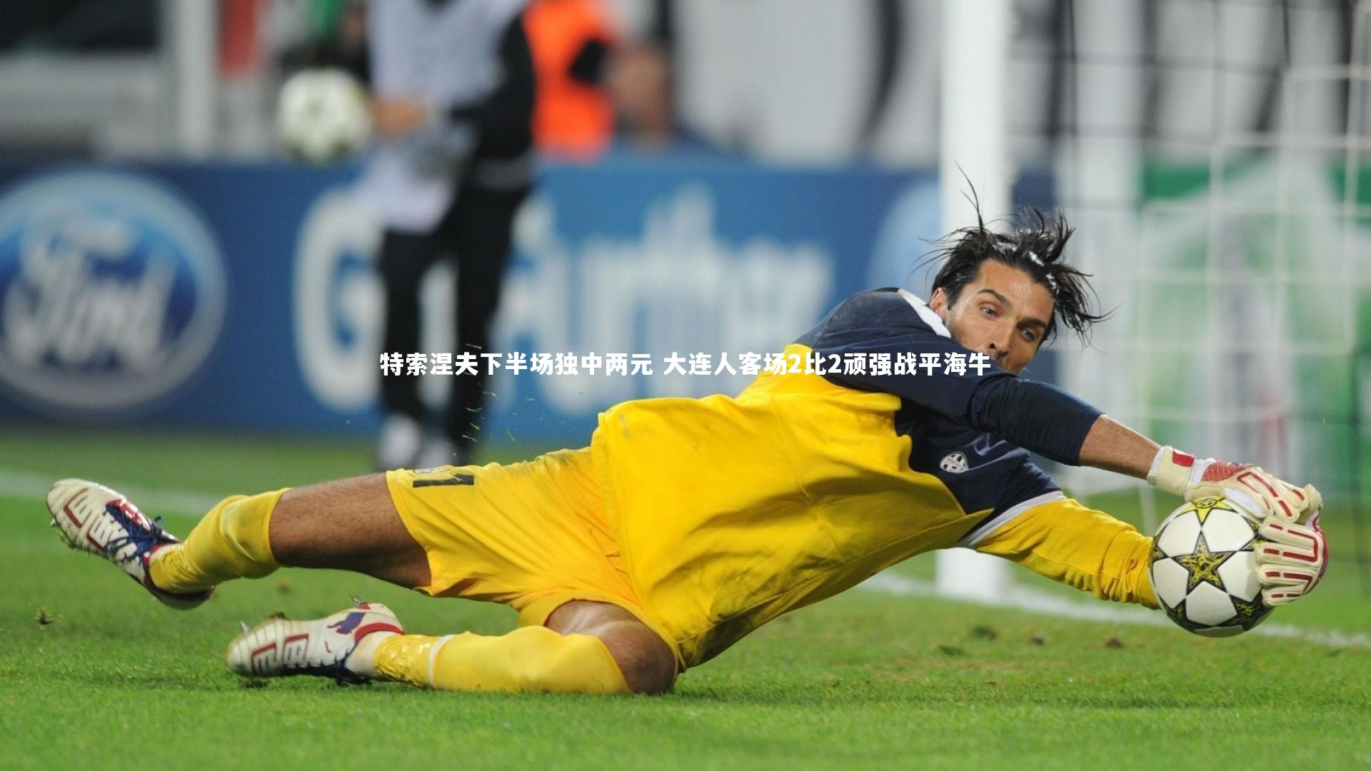 特索涅夫下半场独中两元 大连人客场2比2顽强战平海牛