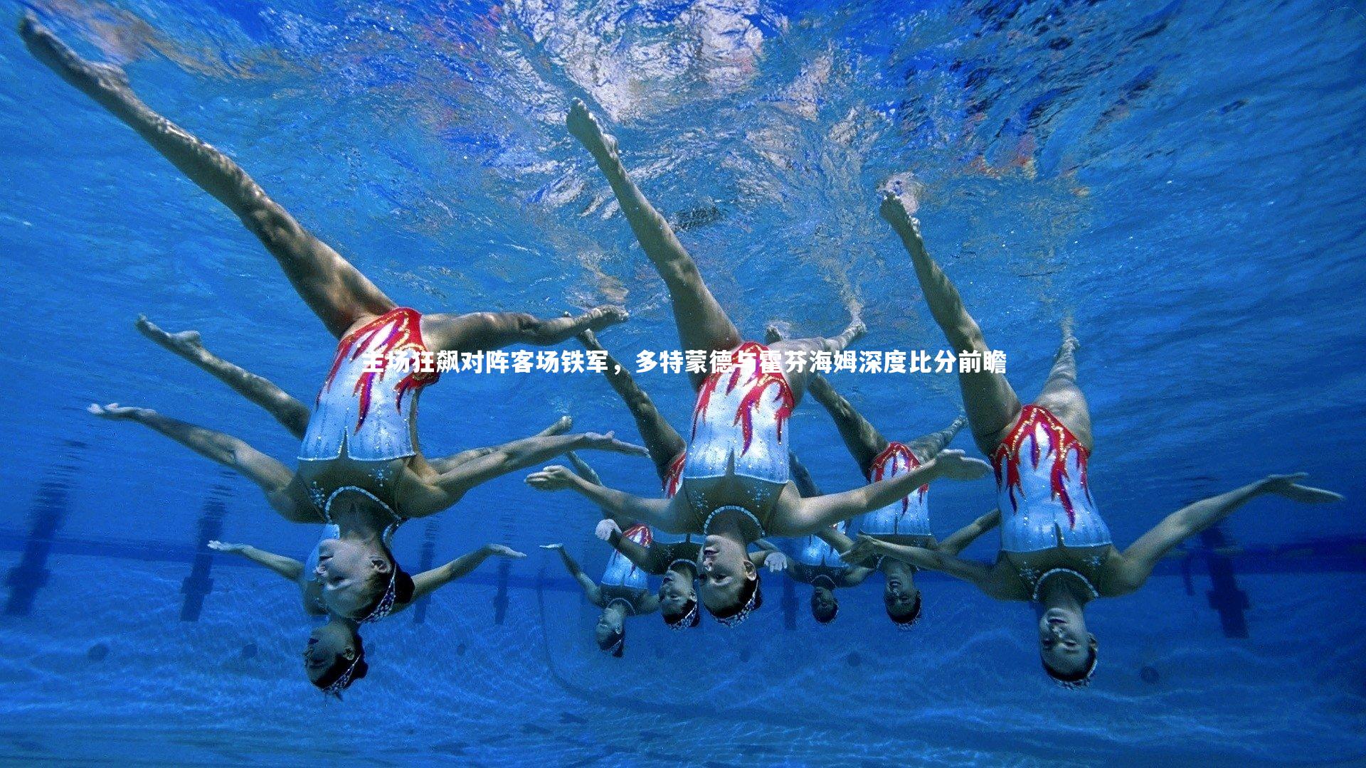 主场狂飙对阵客场铁军，多特蒙德与霍芬海姆深度比分前瞻