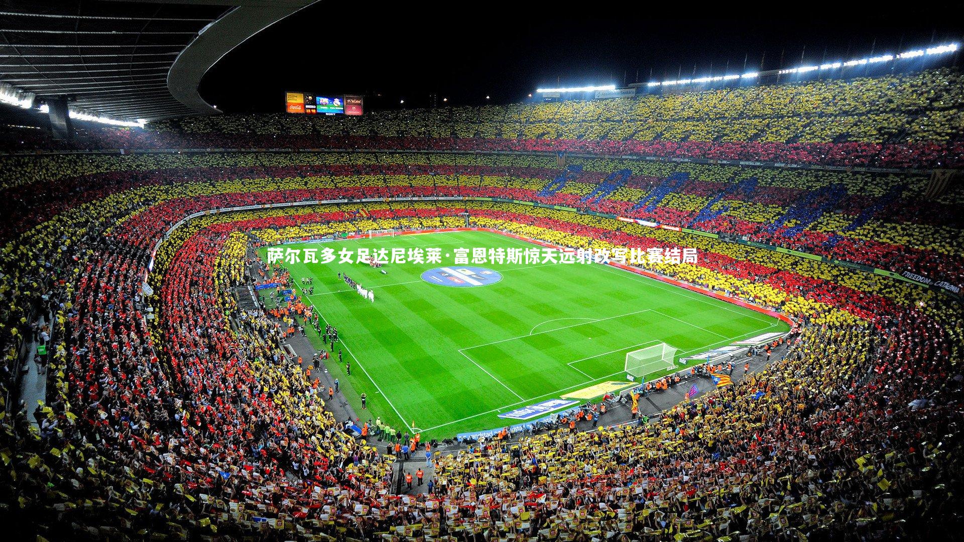 萨尔瓦多女足达尼埃莱·富恩特斯惊天远射改写比赛结局