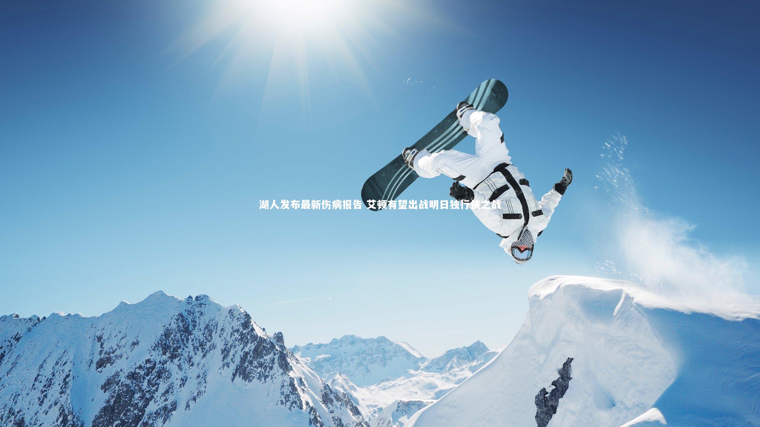 湖人发布最新伤病报告 艾顿有望出战明日独行侠之战