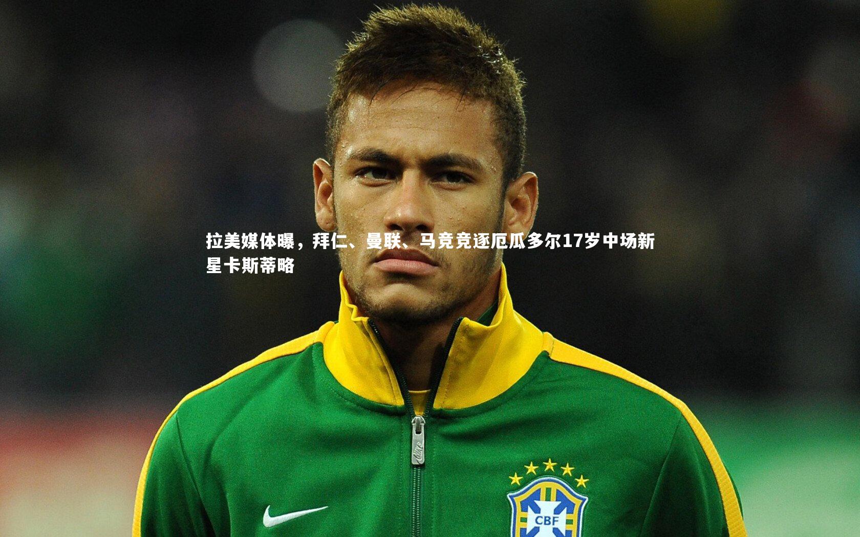 拉美媒体曝，拜仁、曼联、马竞竞逐厄瓜多尔17岁中场新星卡斯蒂略