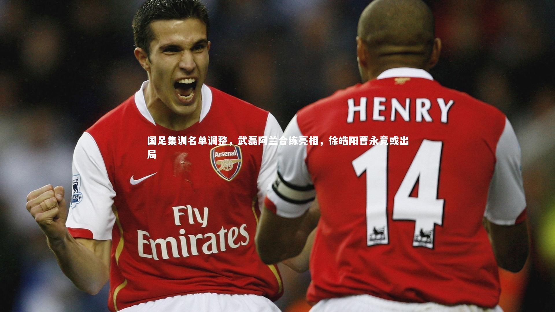 国足集训名单调整，武磊阿兰合练亮相，徐皓阳曹永竞或出局