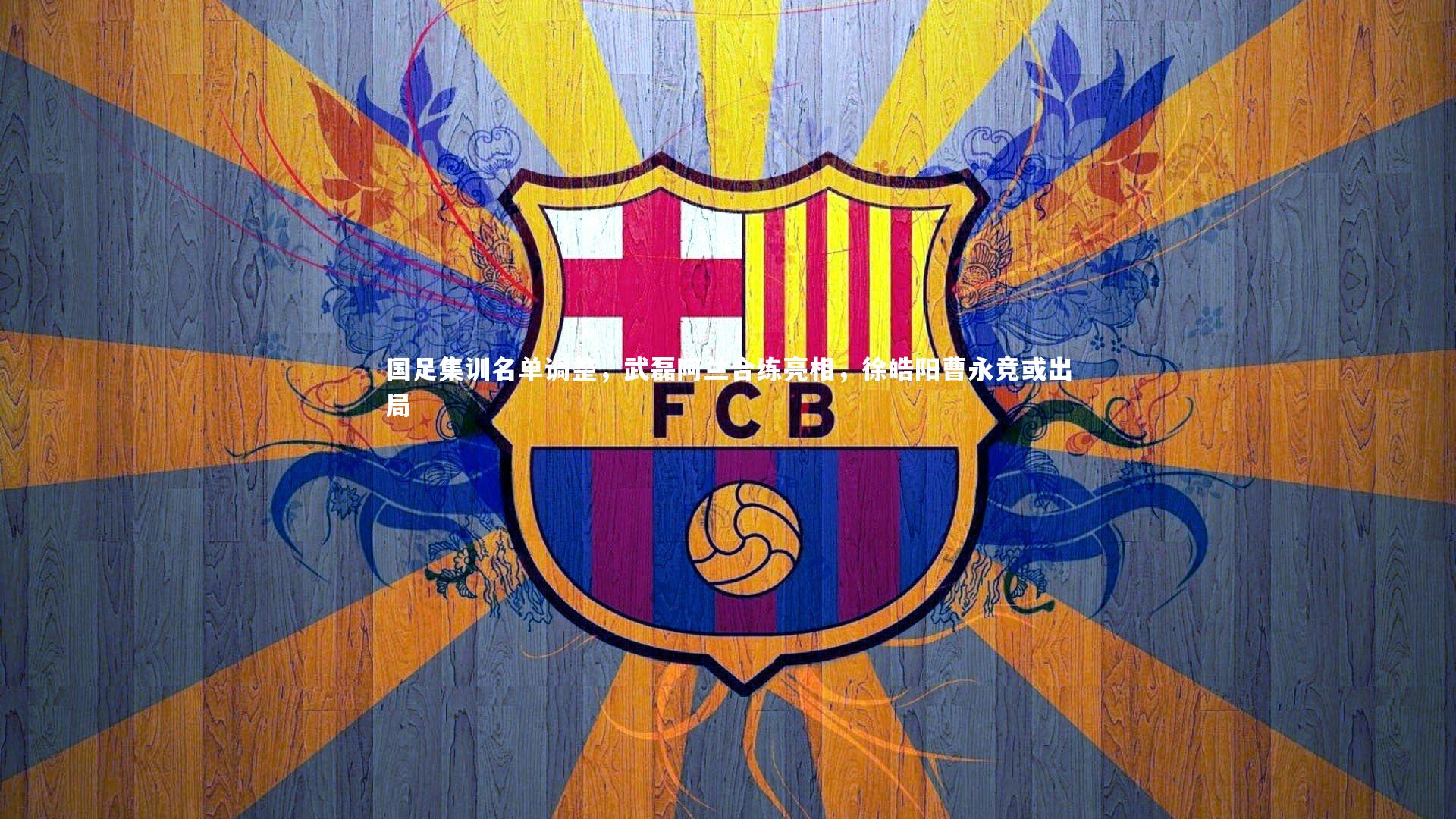 国足集训名单调整，武磊阿兰合练亮相，徐皓阳曹永竞或出局