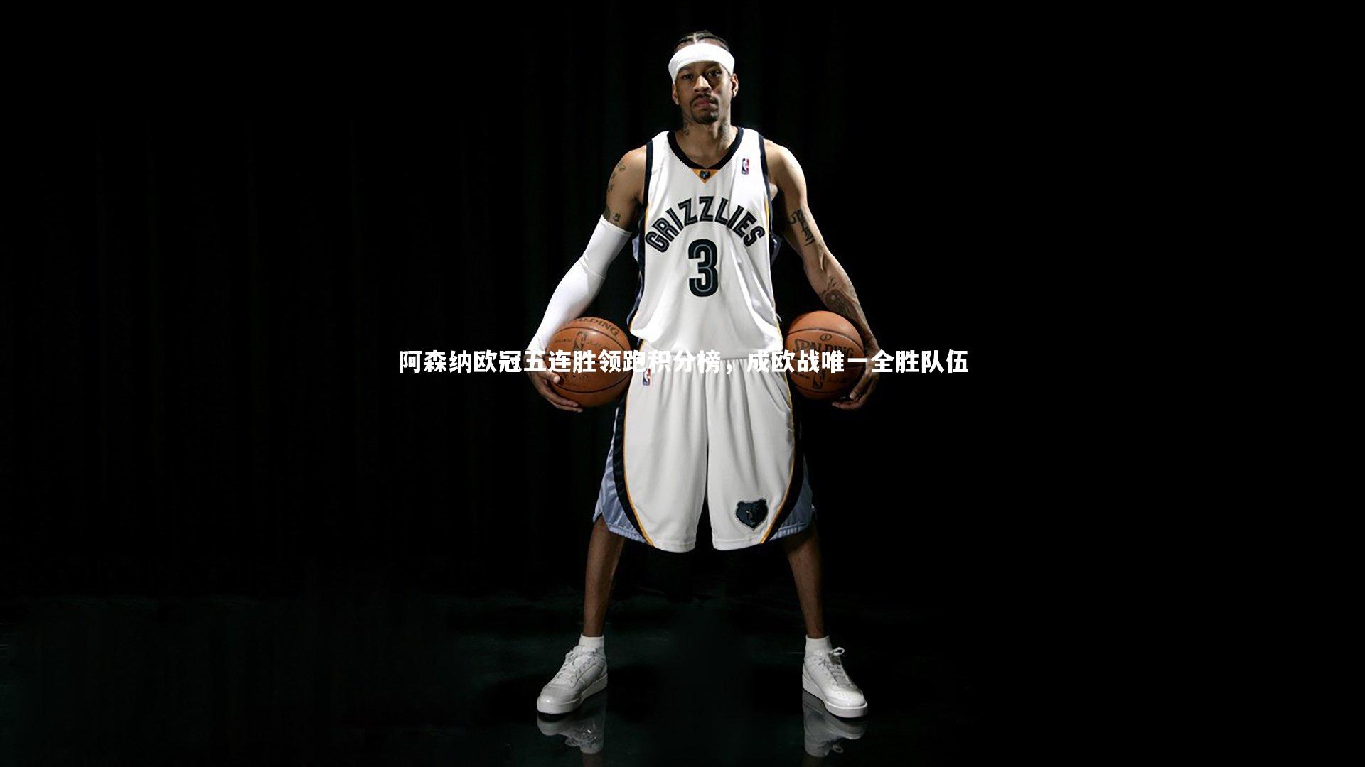 阿森纳欧冠五连胜领跑积分榜，成欧战唯一全胜队伍