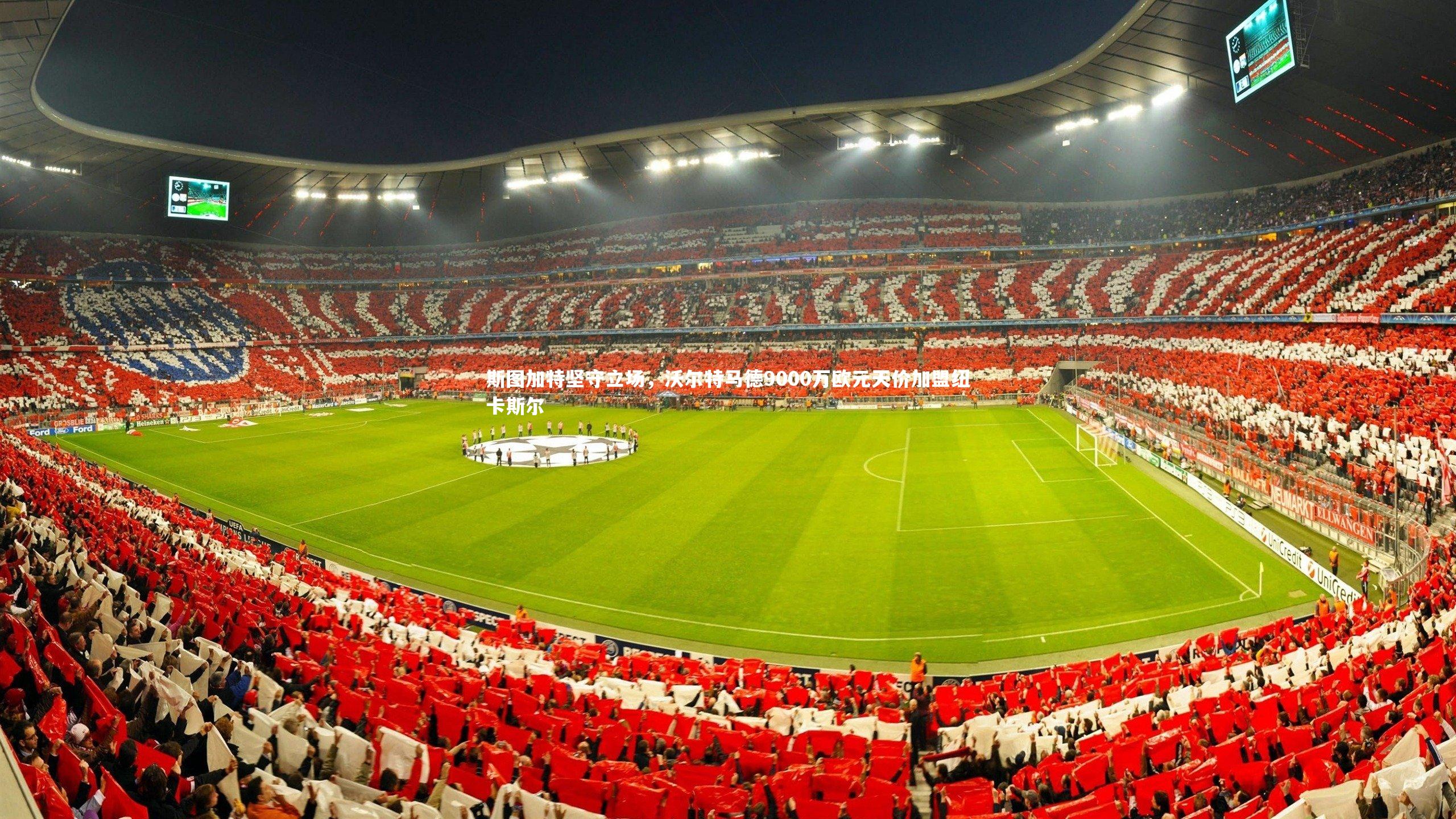 斯图加特坚守立场，沃尔特马德9000万欧元天价加盟纽卡斯尔