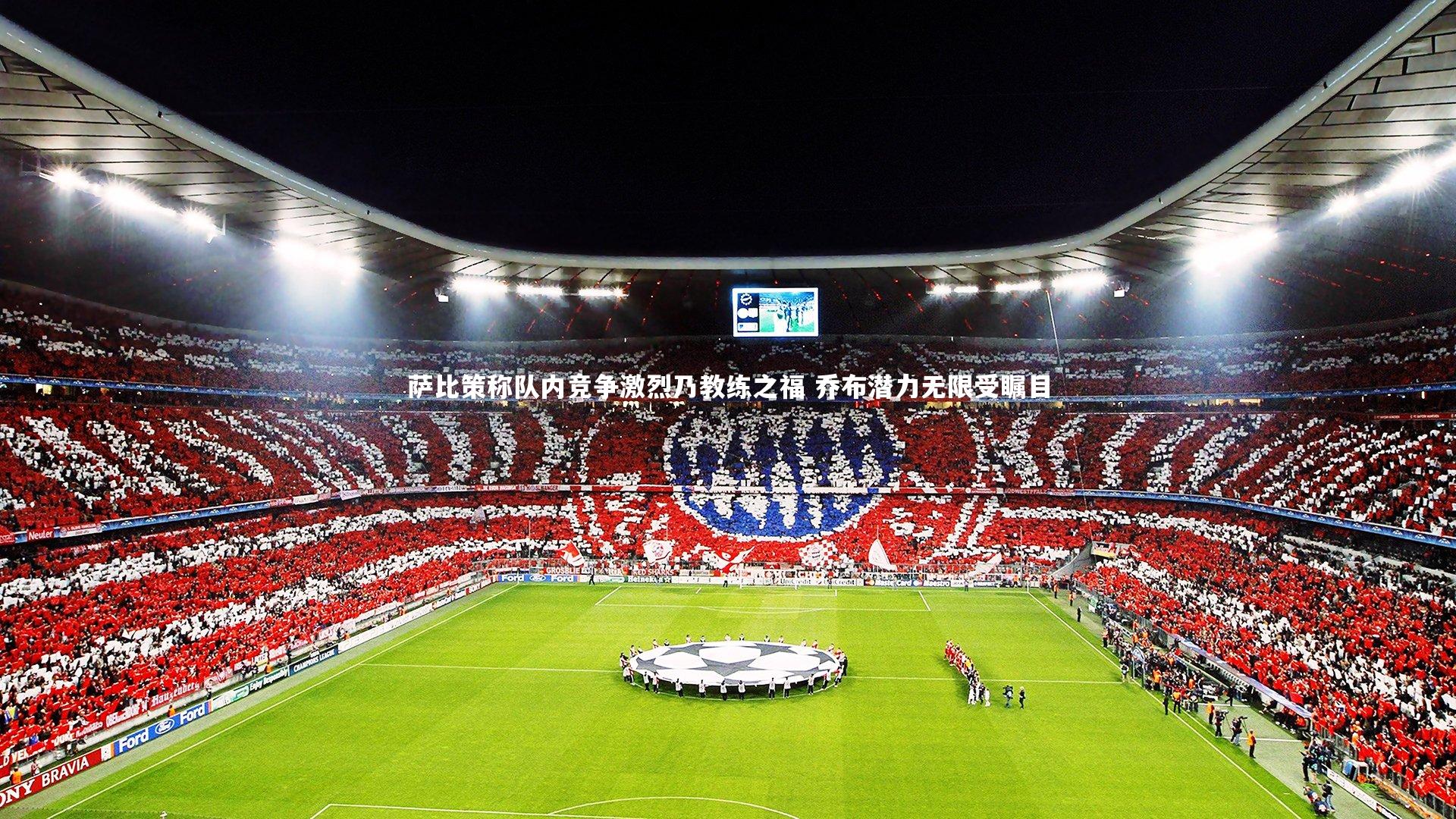 萨比策称队内竞争激烈乃教练之福 乔布潜力无限受瞩目