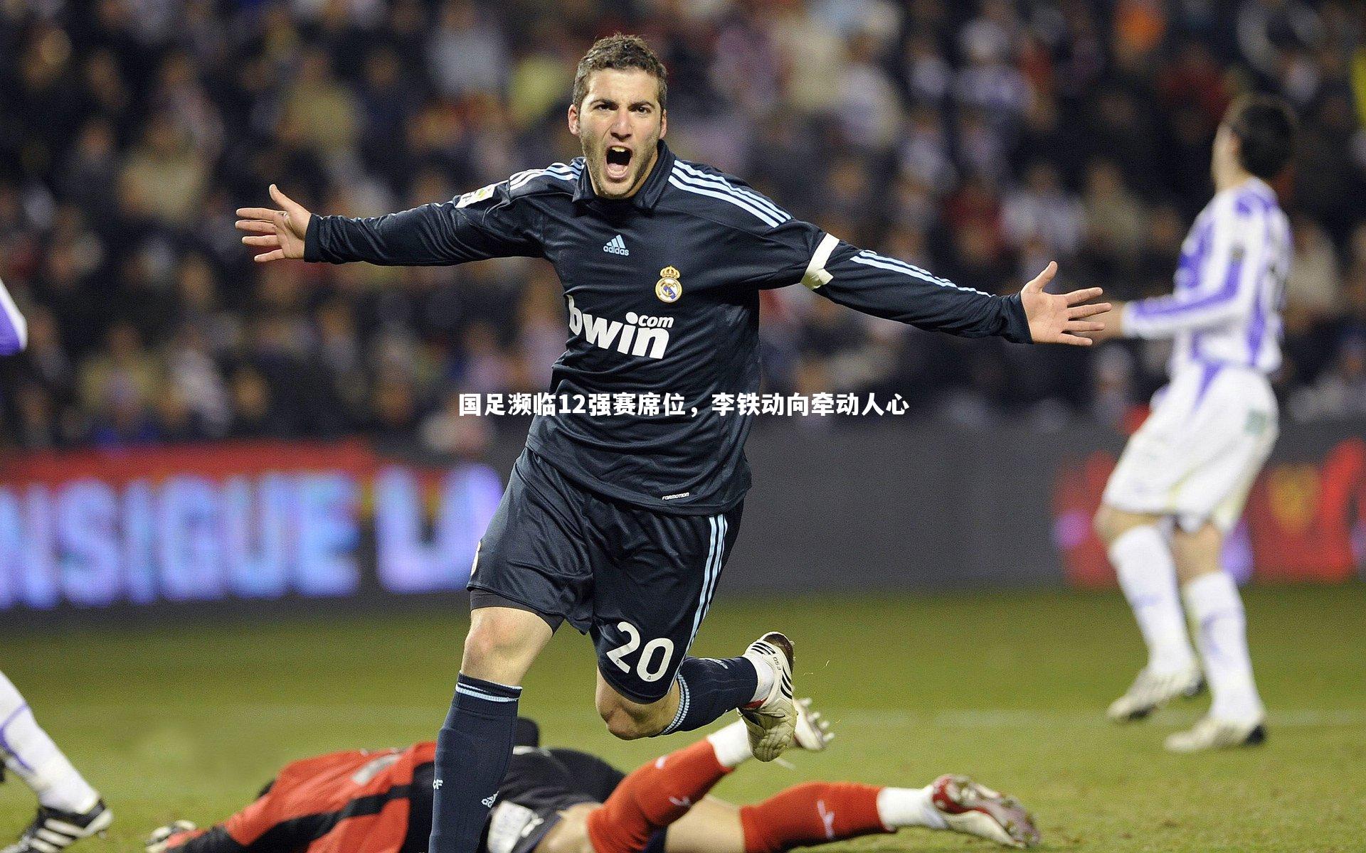 国足濒临12强赛席位，李铁动向牵动人心