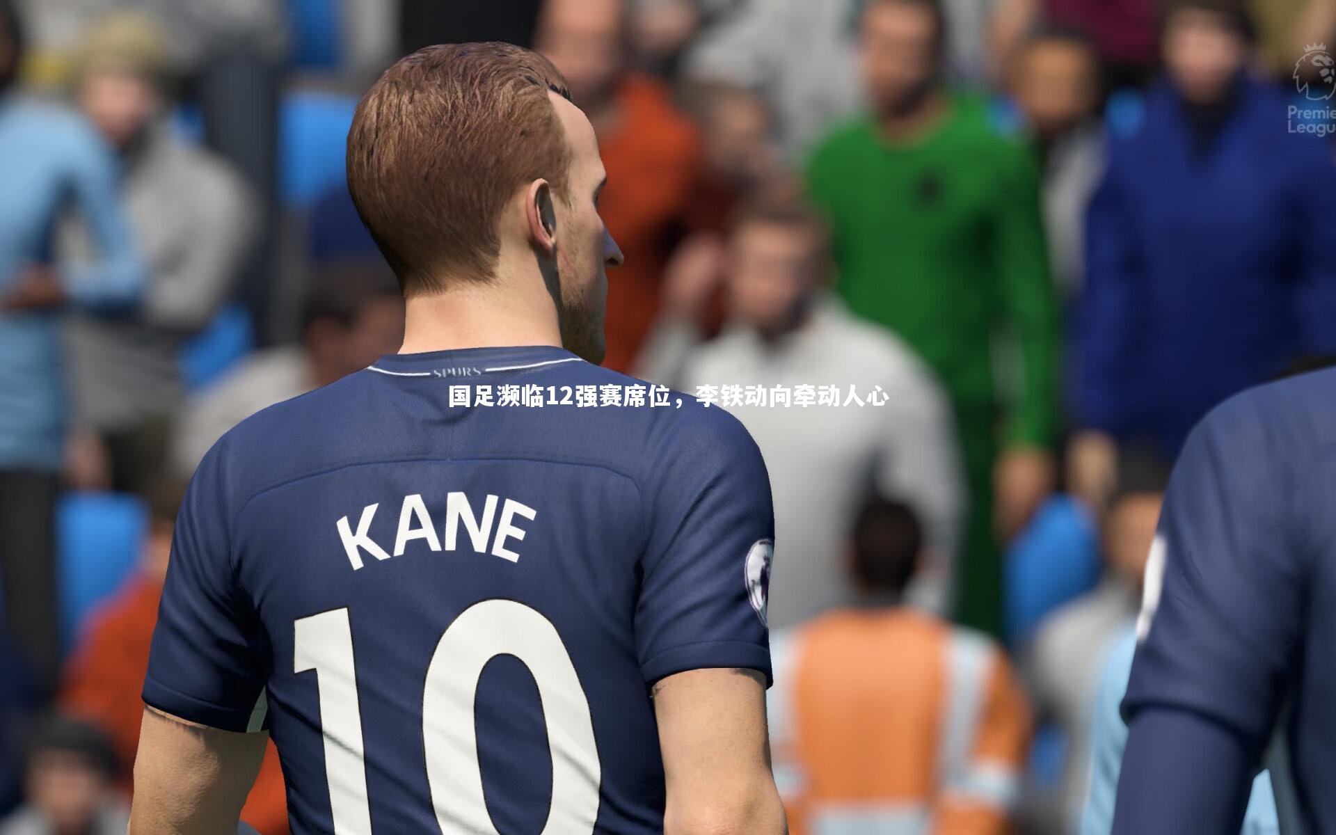 国足濒临12强赛席位，李铁动向牵动人心