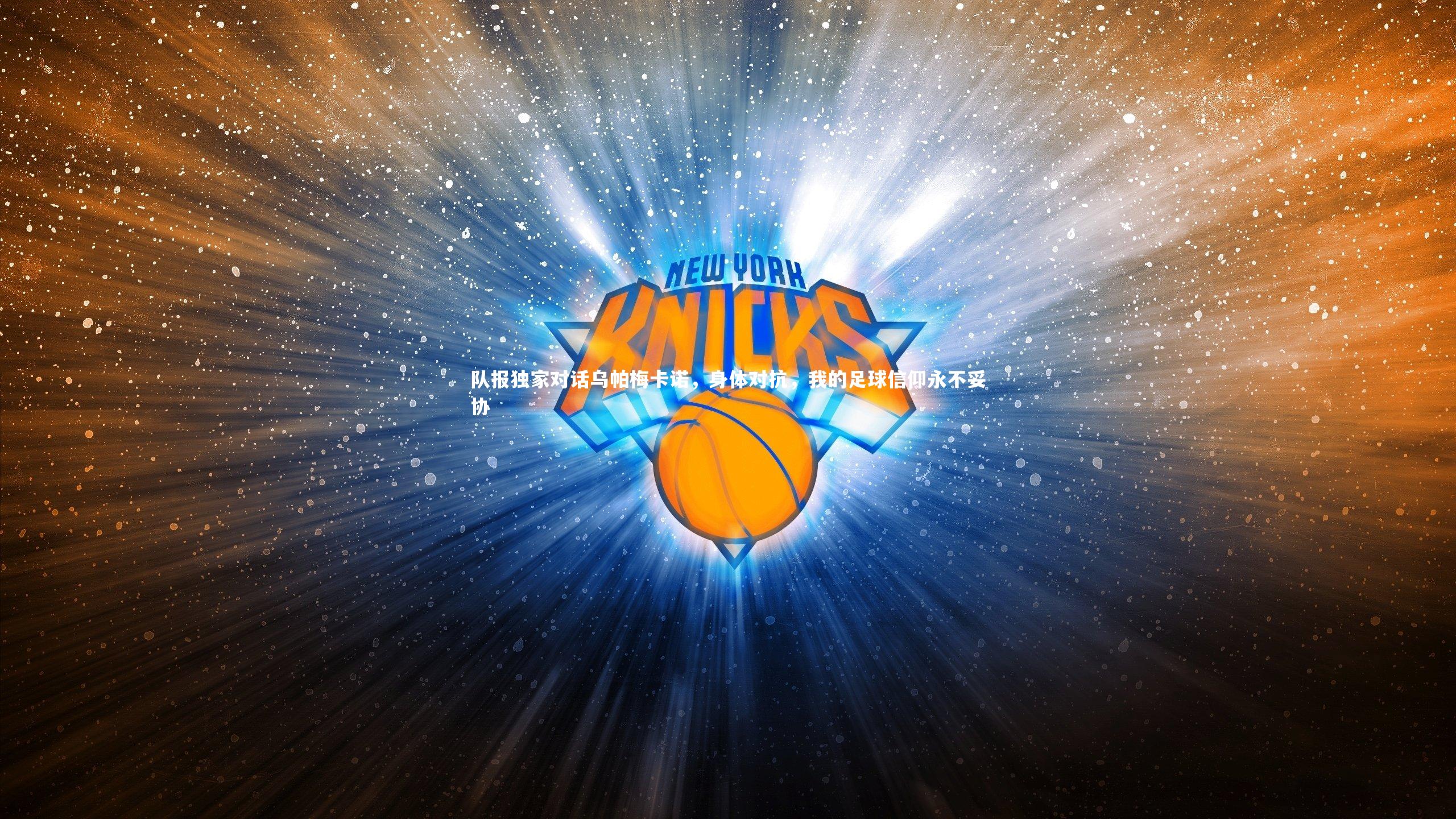 队报独家对话乌帕梅卡诺，身体对抗，我的足球信仰永不妥协