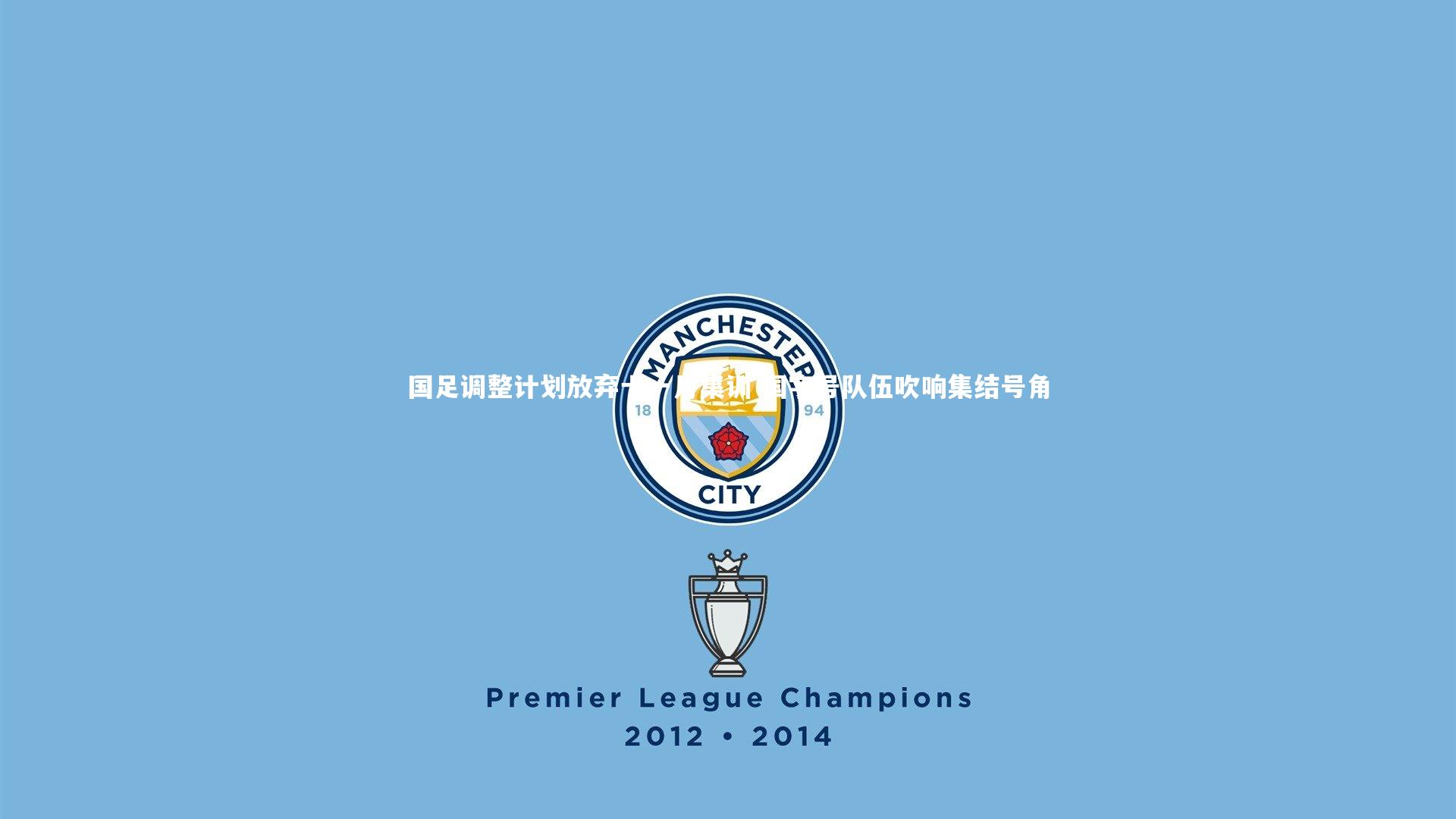 国足调整计划放弃十一月集训 国字号队伍吹响集结号角