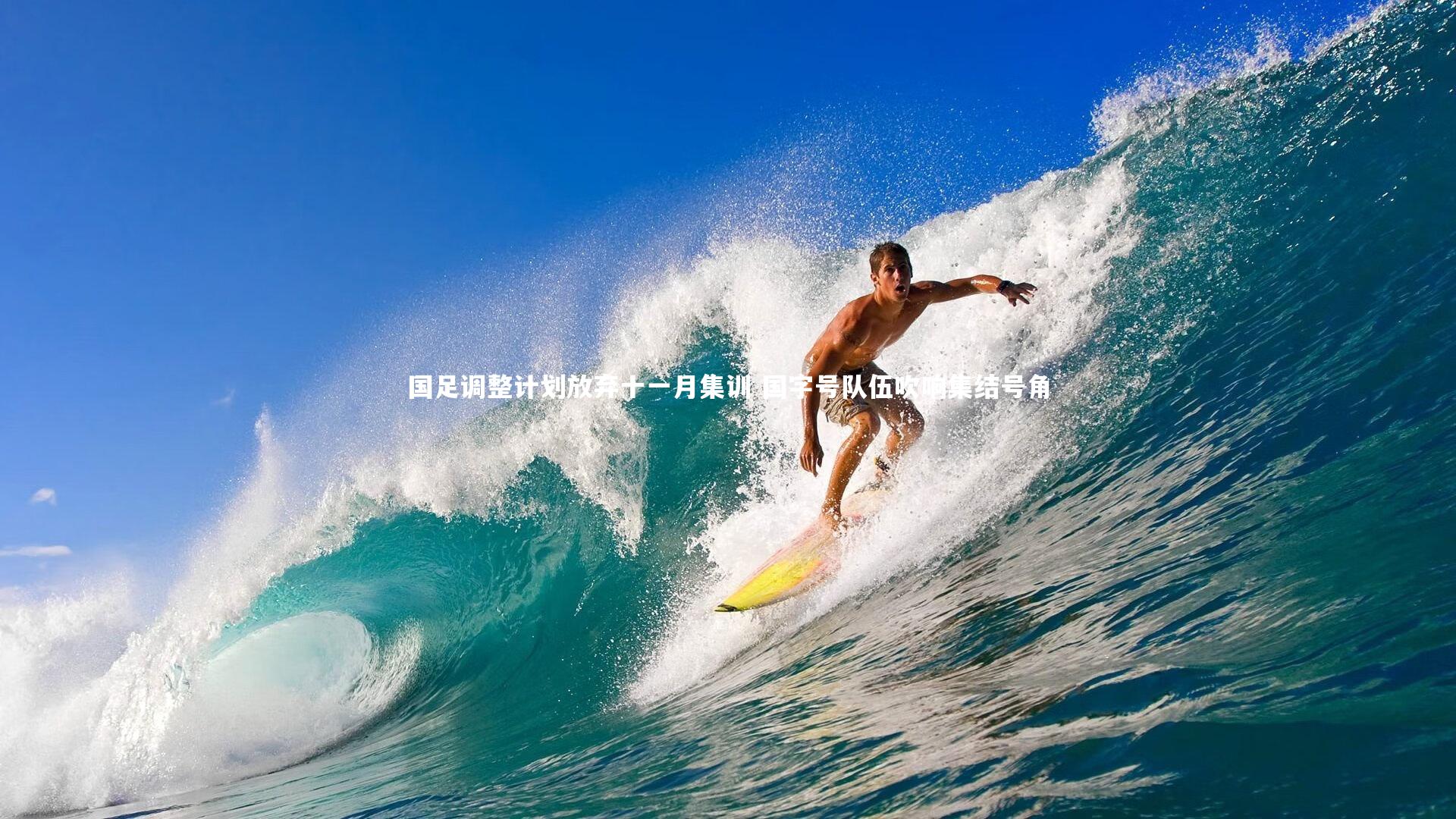 国足调整计划放弃十一月集训 国字号队伍吹响集结号角