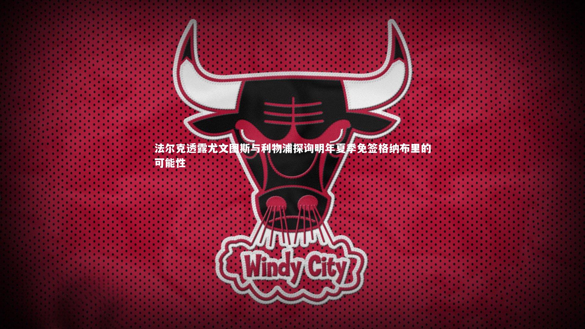 法尔克透露尤文图斯与利物浦探询明年夏季免签格纳布里的可能性