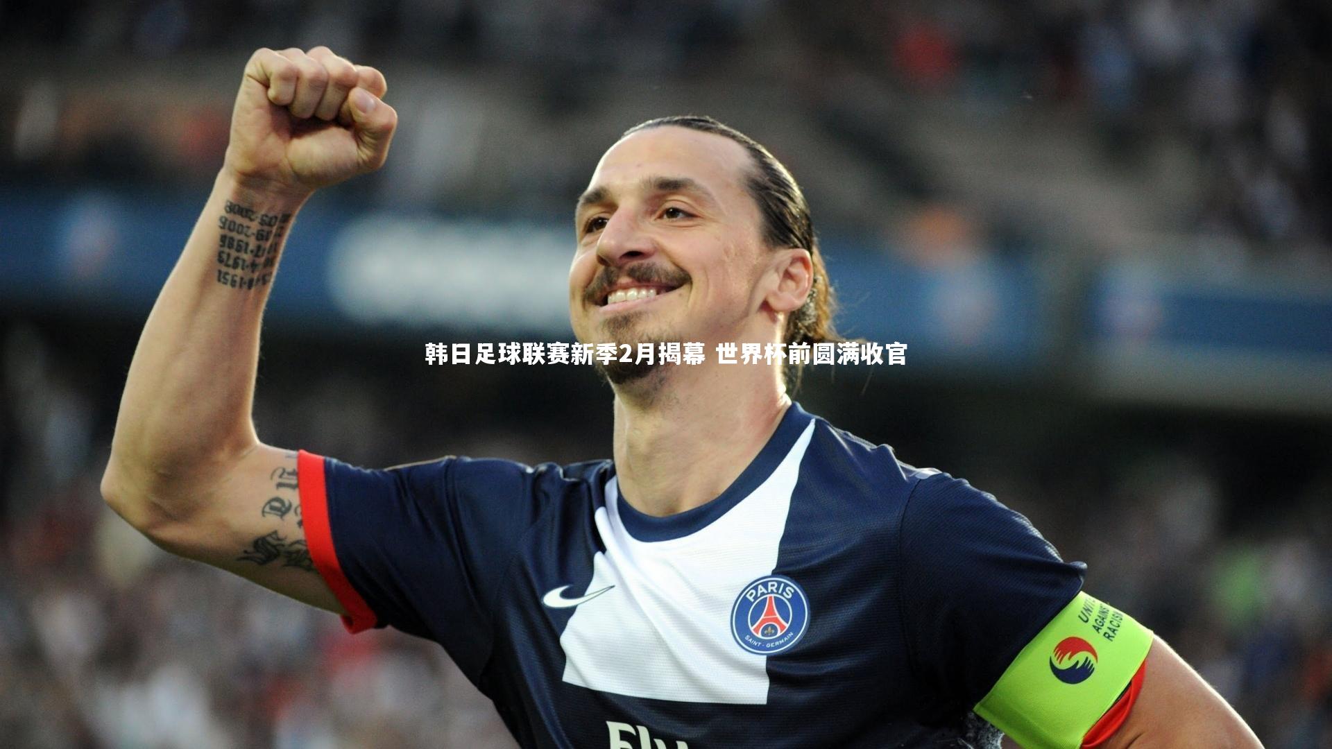 韩日足球联赛新季2月揭幕 世界杯前圆满收官