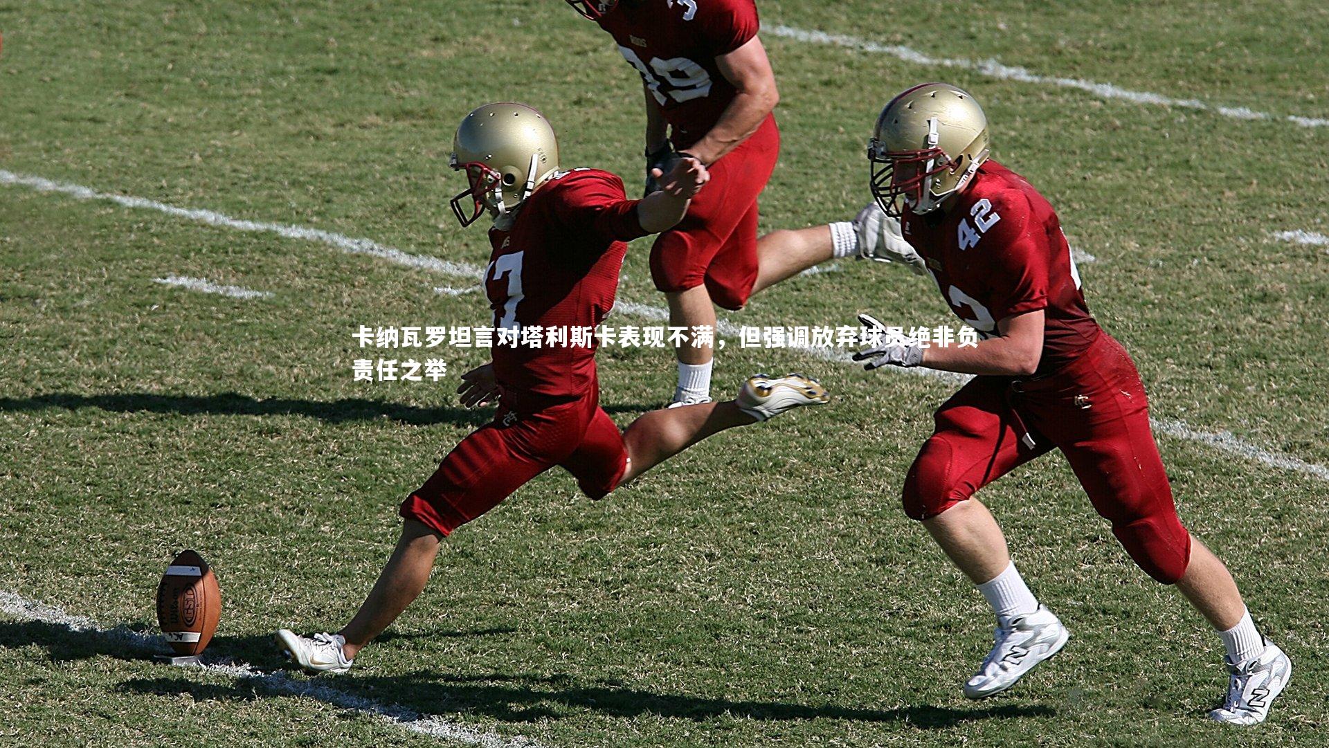 卡纳瓦罗坦言对塔利斯卡表现不满，但强调放弃球员绝非负责任之举