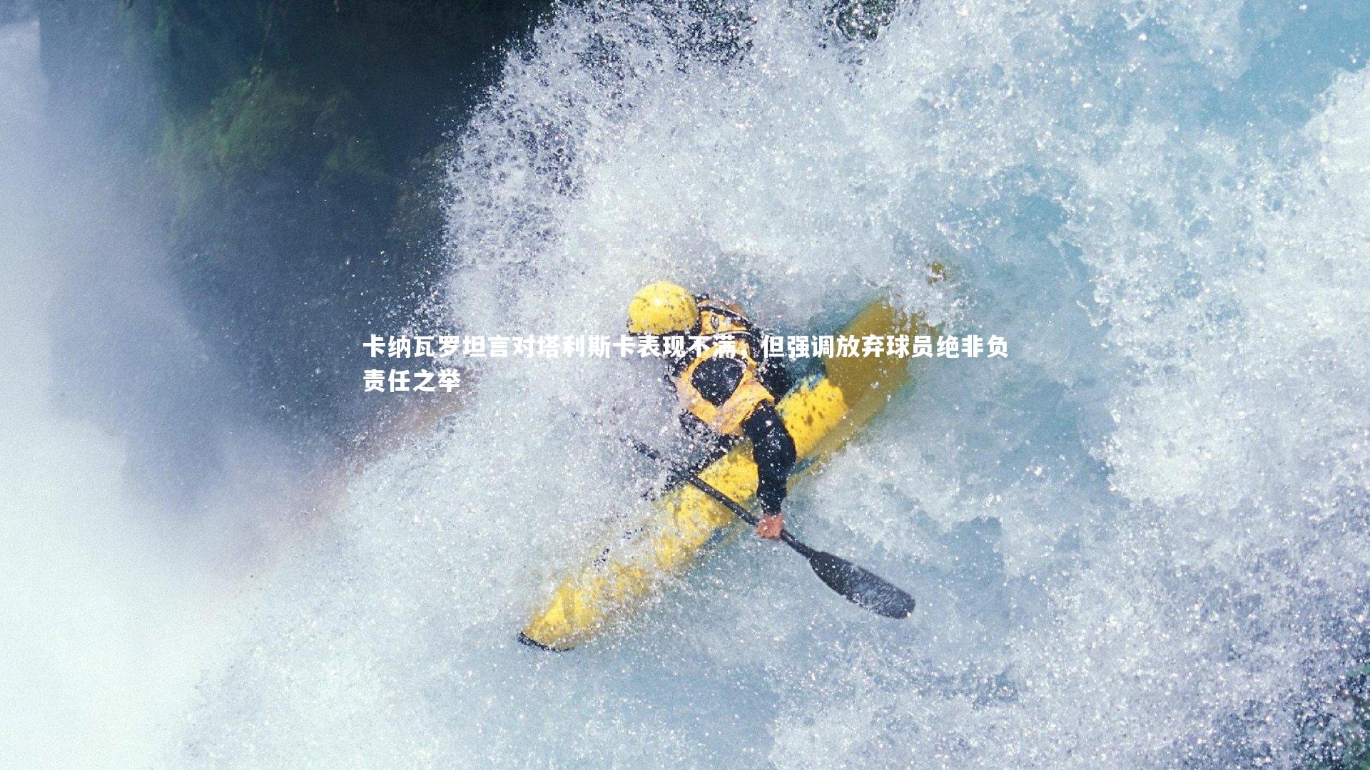 卡纳瓦罗坦言对塔利斯卡表现不满，但强调放弃球员绝非负责任之举