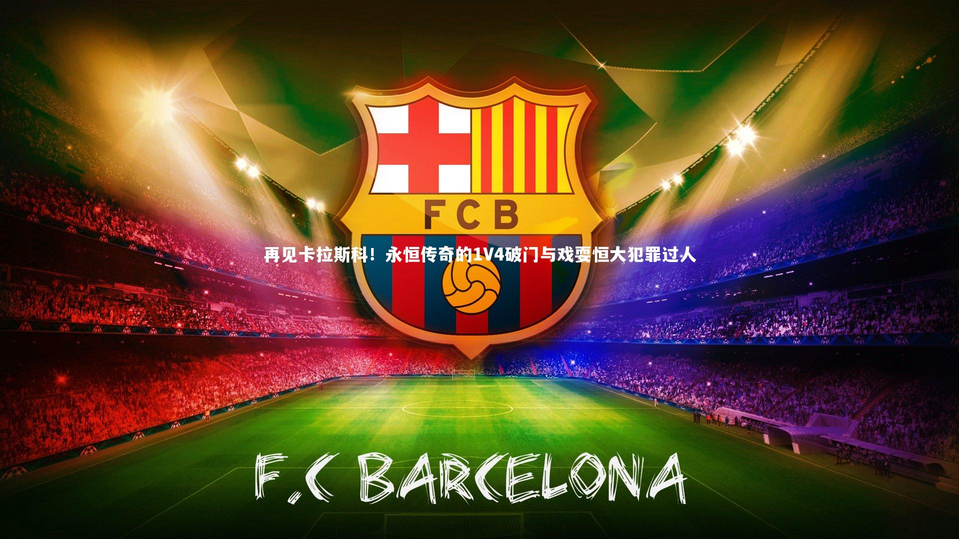 再见卡拉斯科！永恒传奇的1V4破门与戏耍恒大犯罪过人