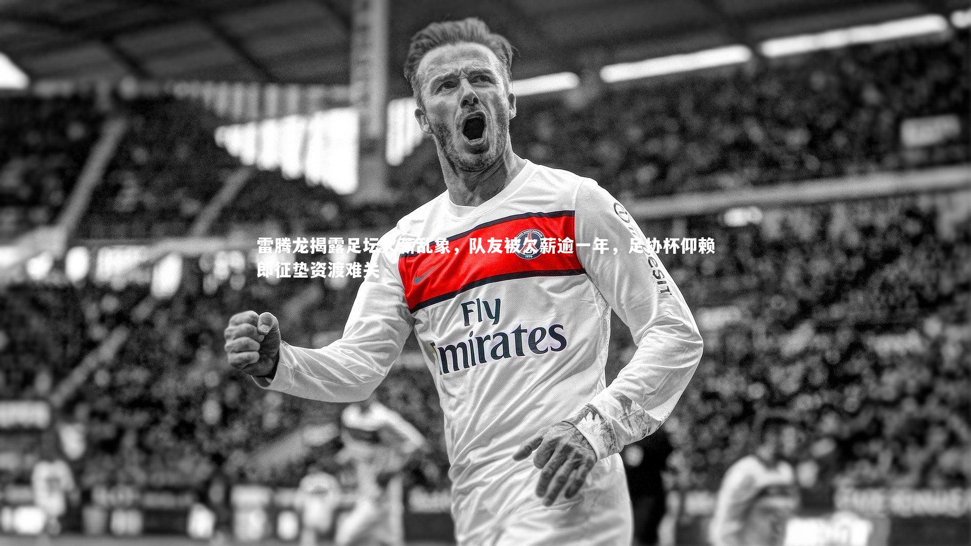 雷腾龙揭露足坛欠薪乱象，队友被欠薪逾一年，足协杯仰赖郎征垫资渡难关