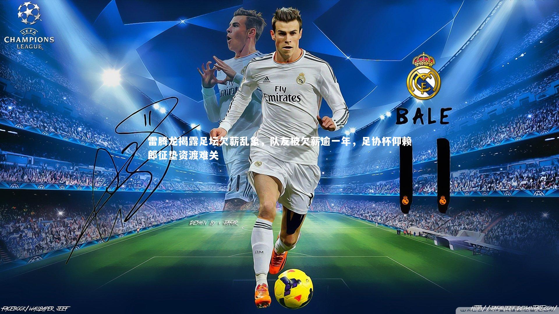 雷腾龙揭露足坛欠薪乱象，队友被欠薪逾一年，足协杯仰赖郎征垫资渡难关